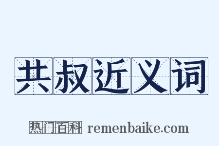 共叔近义词是什么意思的图片